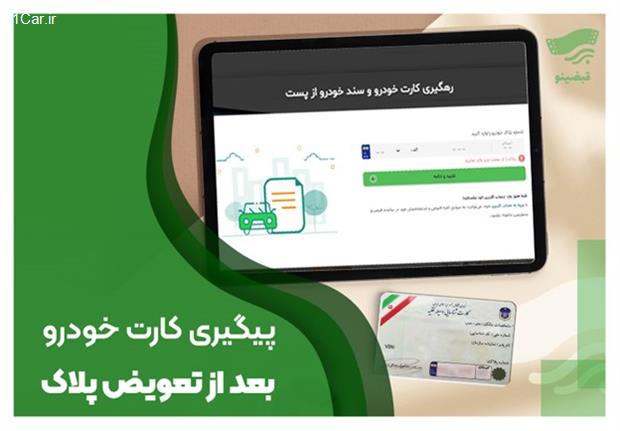 چگونه بعد از تعویض پلاک، از وضعیت کارت خودرو مطلع شویم؟